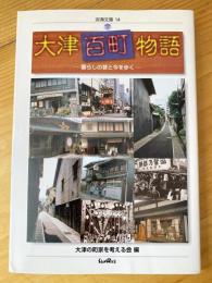 大津百町物語 : 暮らしの昔と今を歩く