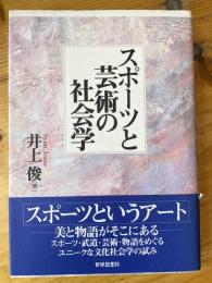 スポーツと芸術の社会学