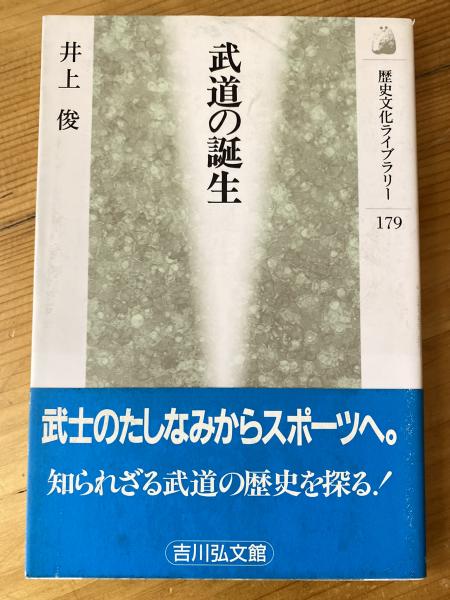 武道の誕生 (歴史文化ライブラリー 179) | 井上 俊 |本 | 通販