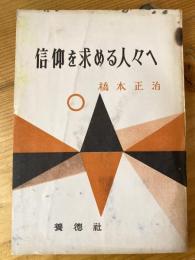 信仰を求める人々へ