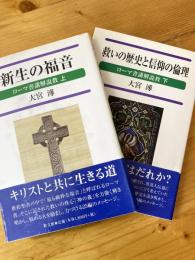 新生の福音・救いの歴史と信仰の倫理 : ローマ書講解説教 上下2冊揃