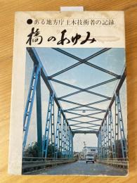 橋のあゆみ : ある地方庁土木技術者の記録