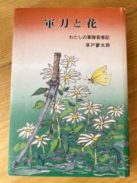 軍刀と花 : わたしの軍隊青春記