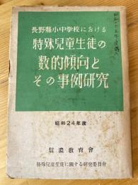 長野縣小、中學校における特殊兒童生徒の數的傾向とその事例研究