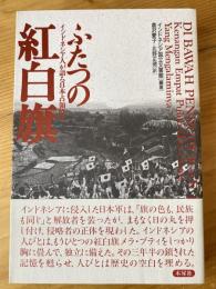 ふたつの紅白旗 : インドネシア人が語る日本占領時代