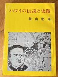 ハワイの伝説と史蹟