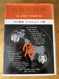 信仰の科学 : 正しき信仰への科学的方法