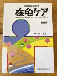 地域のなかの在宅ケア : 茨城県土浦市「地域医療カンファレンス」の実践から