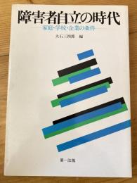 障害者自立の時代