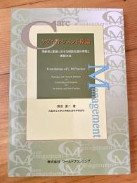 ケアマネジメント原論 : 高齢者と家族に対する相談支援の原理と実践方法