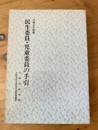 民生委員　児童委員の手引　平成7年度版