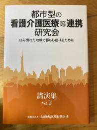 都市型の看護介護医療等連携研究会講演集 : 住み慣れた地域で暮らし続けるために