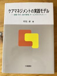 ケアマネジメントの実践モデル : 調整・仲介、給付管理、チームマネジメント