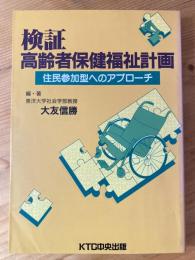 検証・高齢者保健福祉計画 : 住民参加型へのアプローチ