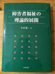 障害者福祉の理論的展開