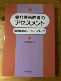 要介護高齢者のアセスメント : 退院援助のソーシャルワーク