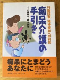 痴呆介護の手引き : 行動障害・精神症状への対応