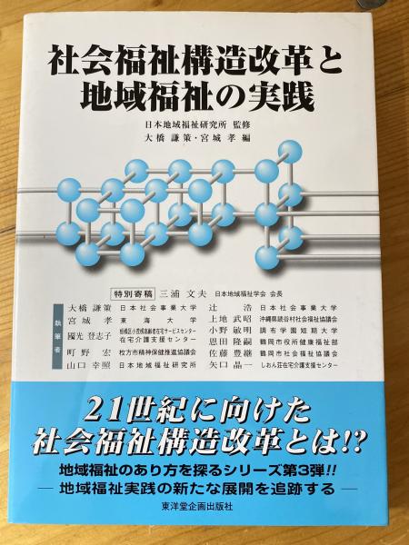 古本、中古本、古書籍の通販は「日本の古本屋」　大橋謙策,　宮城孝　監修　青聲社　日本の古本屋　社会福祉構造改革と地域福祉の実践(日本地域福祉研究所　編)