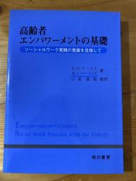 高齢者エンパワーメントの基礎 : ソーシャルワーク実践の発展を目指して
