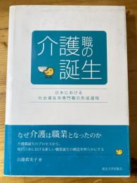 介護職の誕生 : 日本における社会福祉系専門職の形成過程