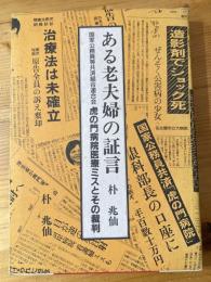 ある老夫婦の証言 : 国家公務員等共済組合連合会虎の門病院医療ミスとその裁判