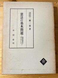 憲法の基本問題 : 違憲審査を中心として