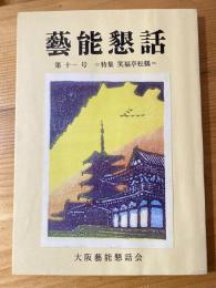 芸能懇話　第11号　特集　笑福亭松鶴