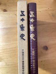 千葉県立千葉東高等学校　五十年史