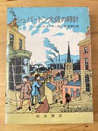 シェパートン大佐の時計