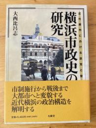 横浜市政史の研究 : 近代都市における政党と官僚