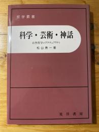 科学・芸術・神話 : 自然哲学のアクテュアリティ