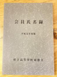 府立高等学校　会員氏名録　平成5年度版