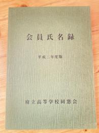 府立高等学校　会員氏名録　平成2年度版