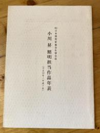 小川昇　照明担当作品年表 大正13年～平成7年