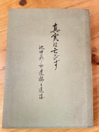 真実は亡びず　池田英二郎 遺稿と追憶