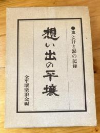 想い出の平壌