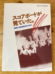 スコアボードが見ていた。 : 函館太洋倶楽部80年のあゆみ