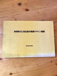 清瀬駅北口地区都市景観デザイン調査