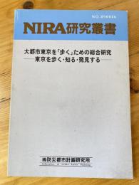 大都市東京を「歩く」ための総合研究 : 東京を歩く・知る・発見する