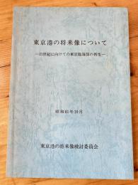 東京港の将来像について : 21世紀に向けての東京臨海部の再生