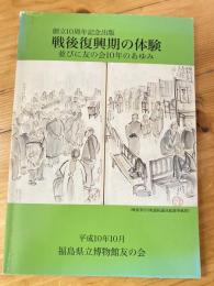 戦後復興期の体験 : 並びに友の会10年のあゆみ : 創立10周年記念出版