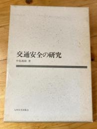 交通安全の研究