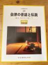 会津の昔話と伝説 : 語る、伝えたいあいづ ＜会津若松市史 24(民俗編 4 昔話・伝説)＞