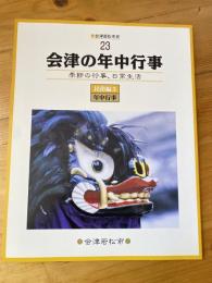 会津の年中行事 : 季節の行事、日常生活