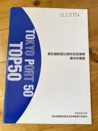 東京港開港 50周年記念事業　基本計画書