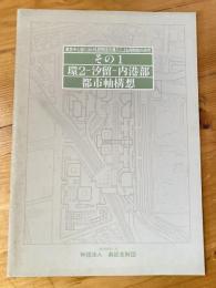 東京中心部における民間活力導入による再開発の研究