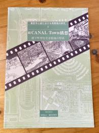 続CANAL Town構想　新下町型住宅市街地の形成　東京中心部における再開発の研究　7
