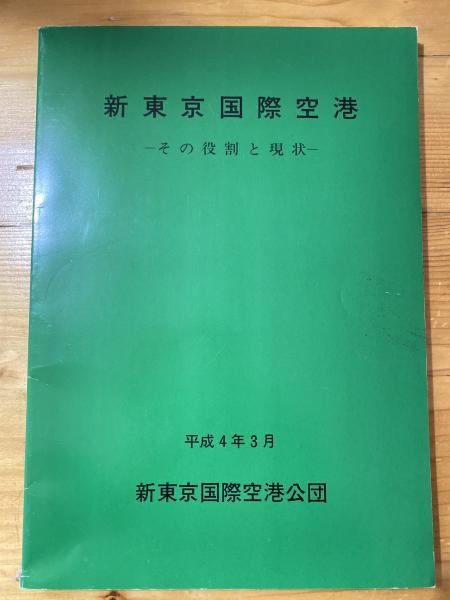 古書]新東京国際空港 電話帳 - mercadotech.com.br