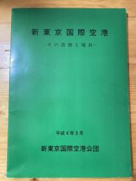 新東京国際空港 : その役割と現状　平成4年3月