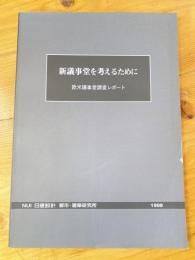 新議事堂を考えるために : 欧米議事堂調査レポート